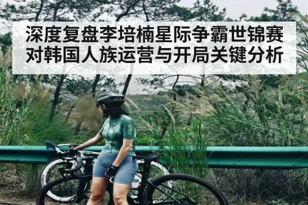 深度复盘李培楠星际争霸世锦赛对韩国人族运营与开局关键分析